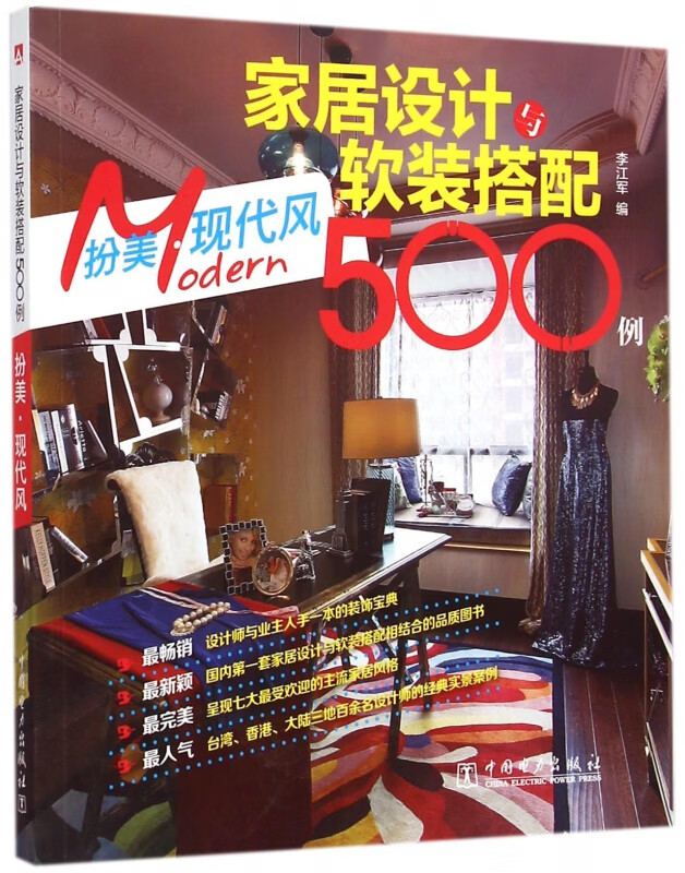 家居设计与软装搭配500例(扮美现代风)