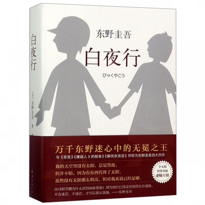 东野圭吾:白夜行