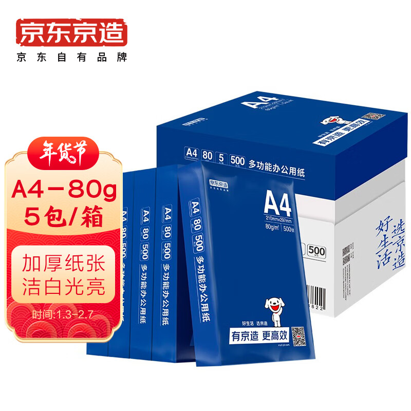 京东京造 80g A4复印纸 打印纸 500张/包 5包/箱（2500张）