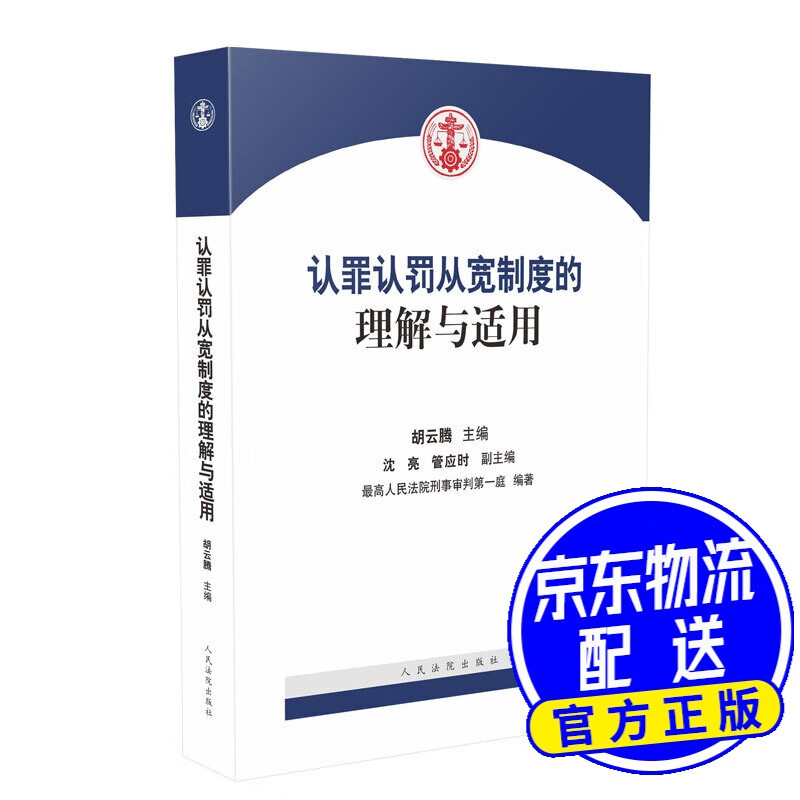 认罪认罚从宽制度的理解与适用