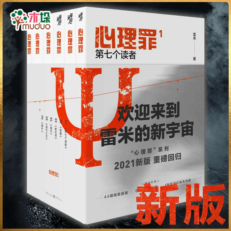 【立减包邮】燃烧的蜂鸟法医秦明 守夜者4罪全书全套蜘蛛123456前传全7册盗墓笔记白夜行东野圭吾 【礼盒版】心理罪全套（共5册）法医秦明同类小说