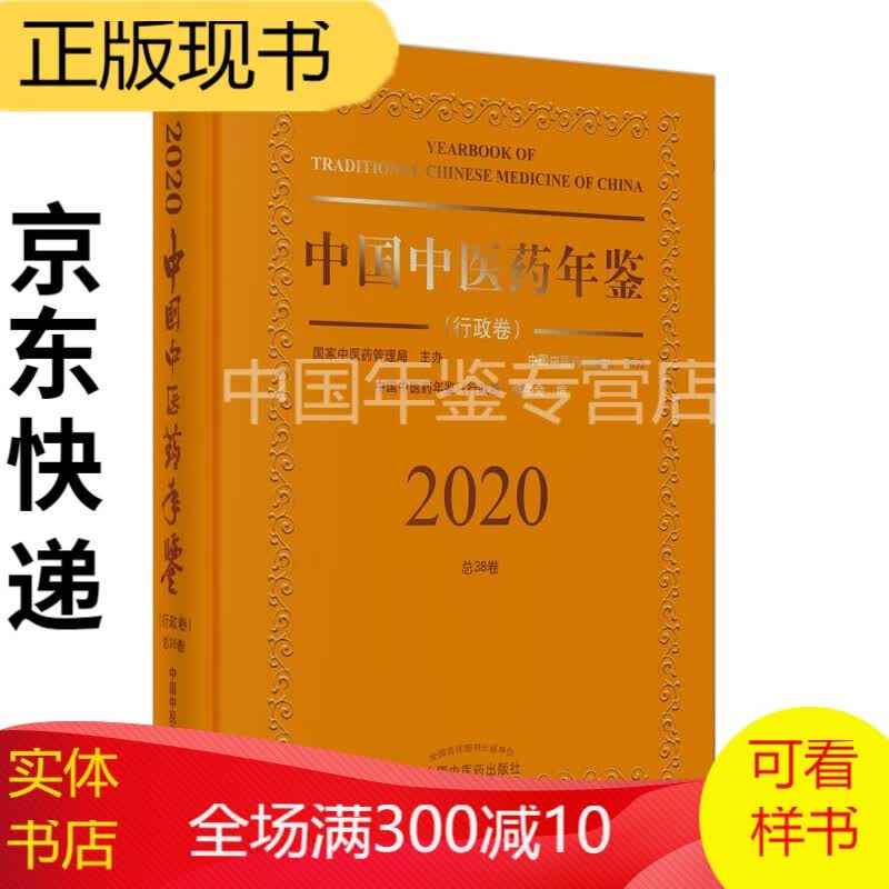 2020卷中国中医药年鉴：行政卷（总第38卷）