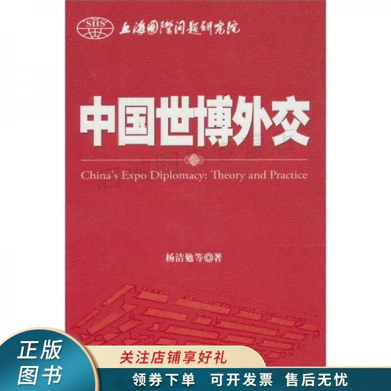 中国世博外交 杨洁勉