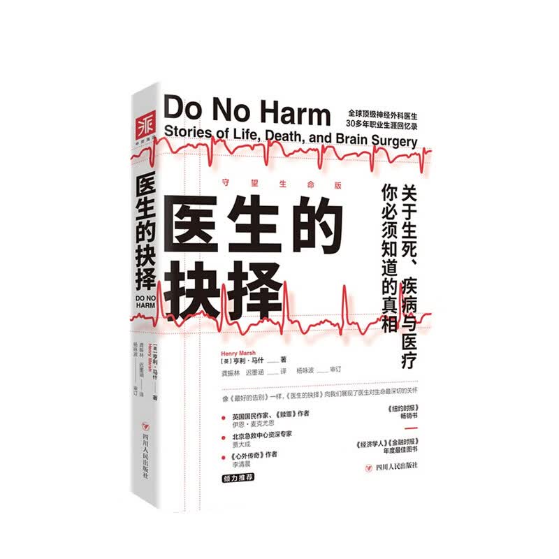 医生的抉择 亨利 马什 著 信睿