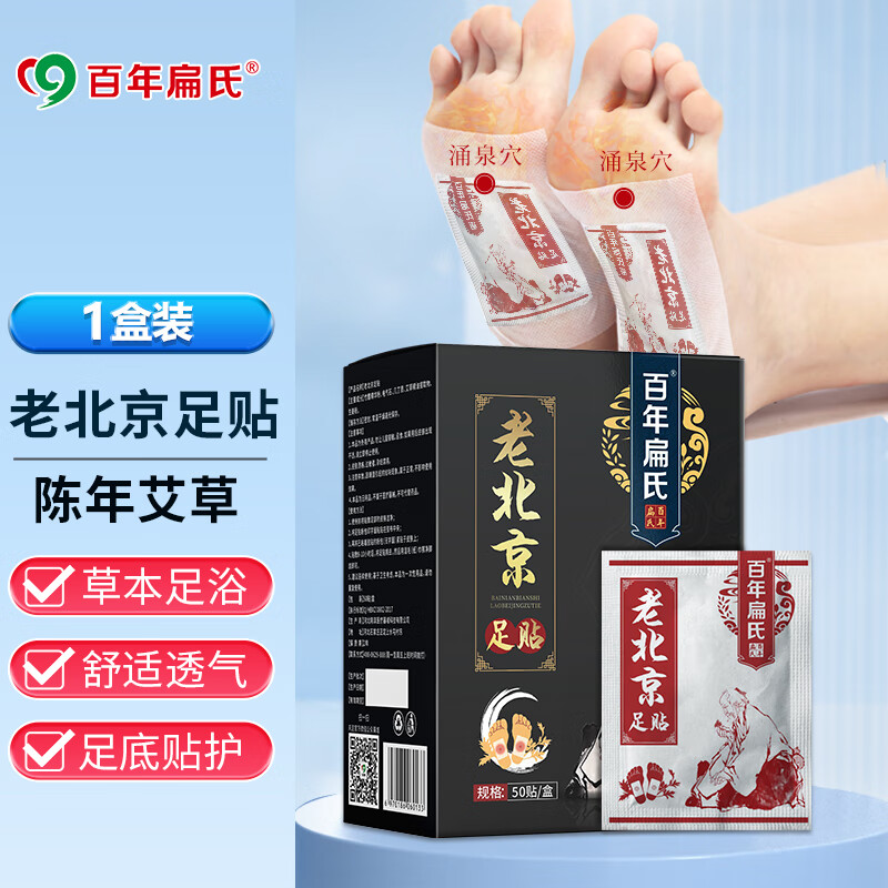 百年扁氏老北京足貼(50貼)生姜貼養(yǎng)生足部護(hù)足貼艾灸貼艾葉艾草養(yǎng)生腳貼男 1盒
