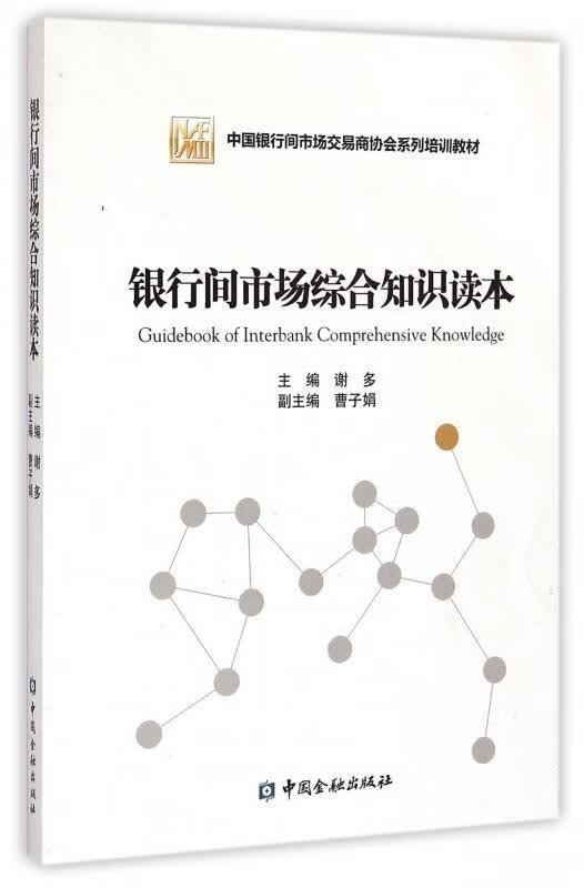银行间市场综合知识读本