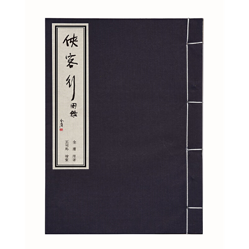 金庸武侠图录侠客行(精美插画 武侠迷 古风笔记本 收藏佳品)