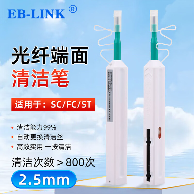 EB-LINK 光纤清洁笔端面清洁2.5mm一按式法兰适配器光模块收发器光纤清洁器适用SC/FC/ST接口