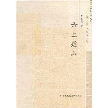 六上瑶山 费孝通 著【正版书】