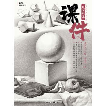几何形体课件(几何形体实用范本、美术入门)