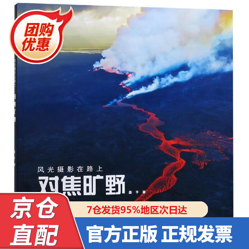 【新书正版】对焦旷野风光摄影在路上 978755422659 姜平 浙江摄影出版社