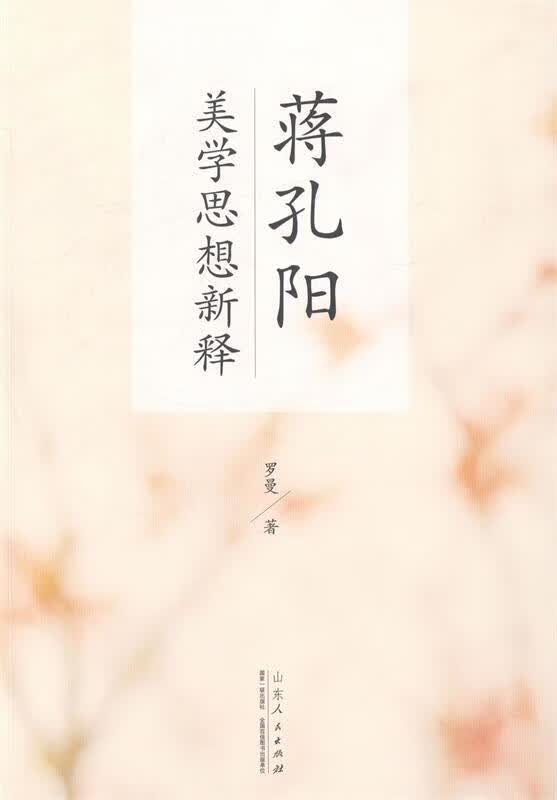 蒋孔阳美学思想新释