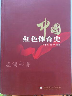 中国红色体育史 王增明，曾飙编 西北大学出版社