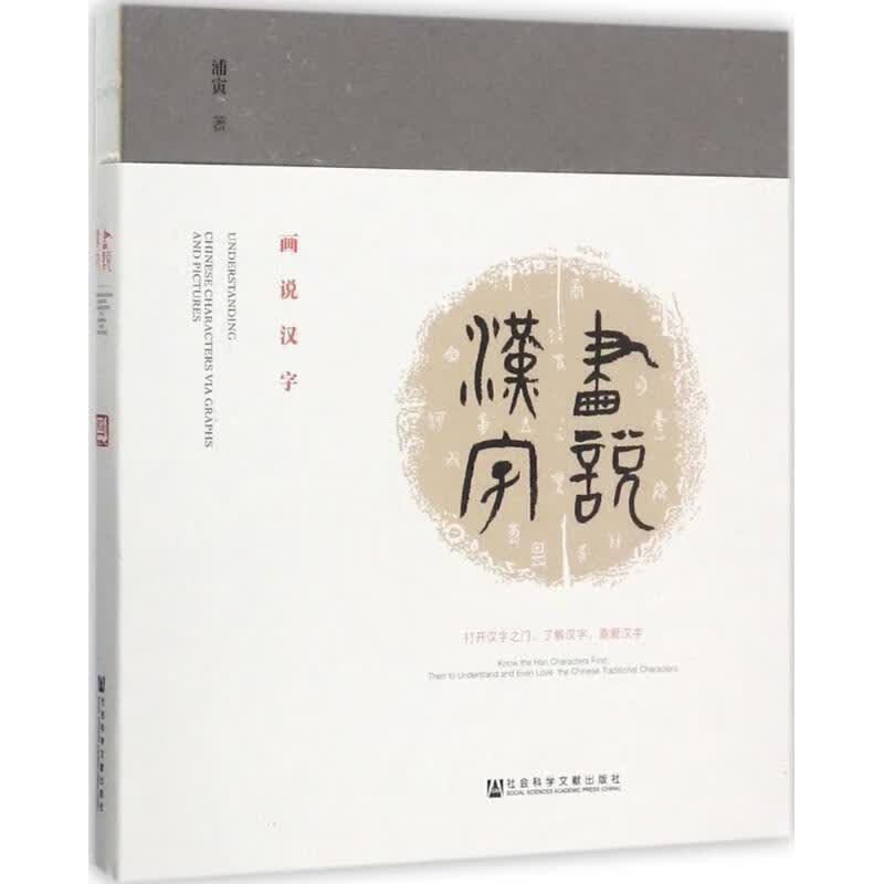 画说汉字
