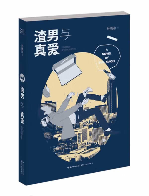 渣男与真爱【正版书籍,畅读优品】