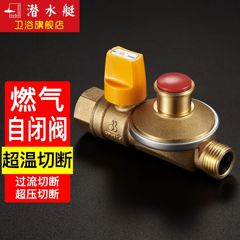 潜水艇燃气自闭阀天然气管道安全阀家用燃气灶漏气超压欠压超温保护