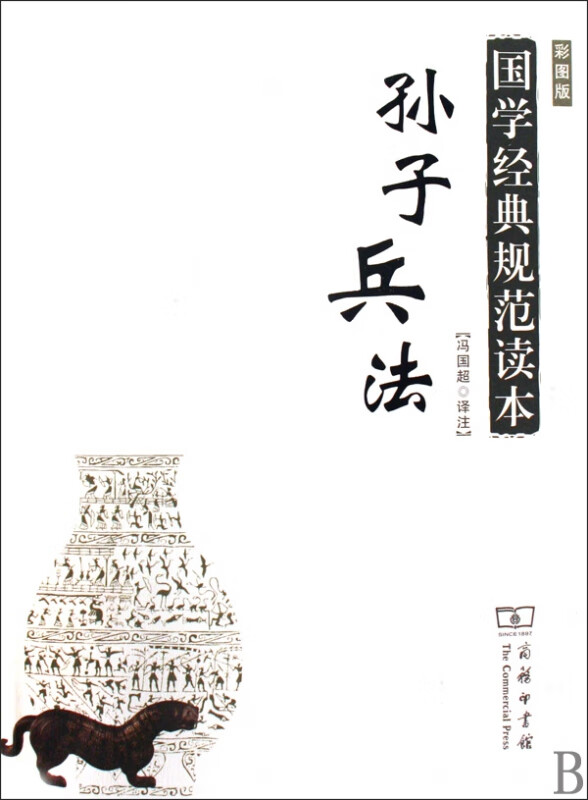 孙子兵法(彩图版)/国学经典规范读本