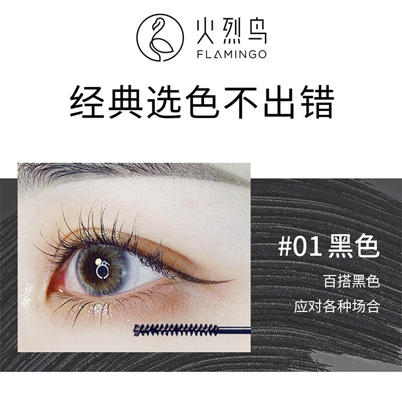 火烈鸟精细睫毛膏纤长浓密防水不易晕染彩妆眼妆 睫毛膏+眼线胶笔棕色