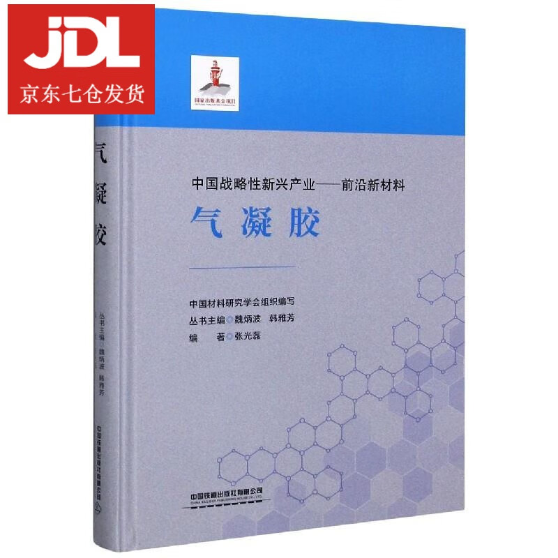 气凝胶 [中国]中国材料研究学会 9787113270179