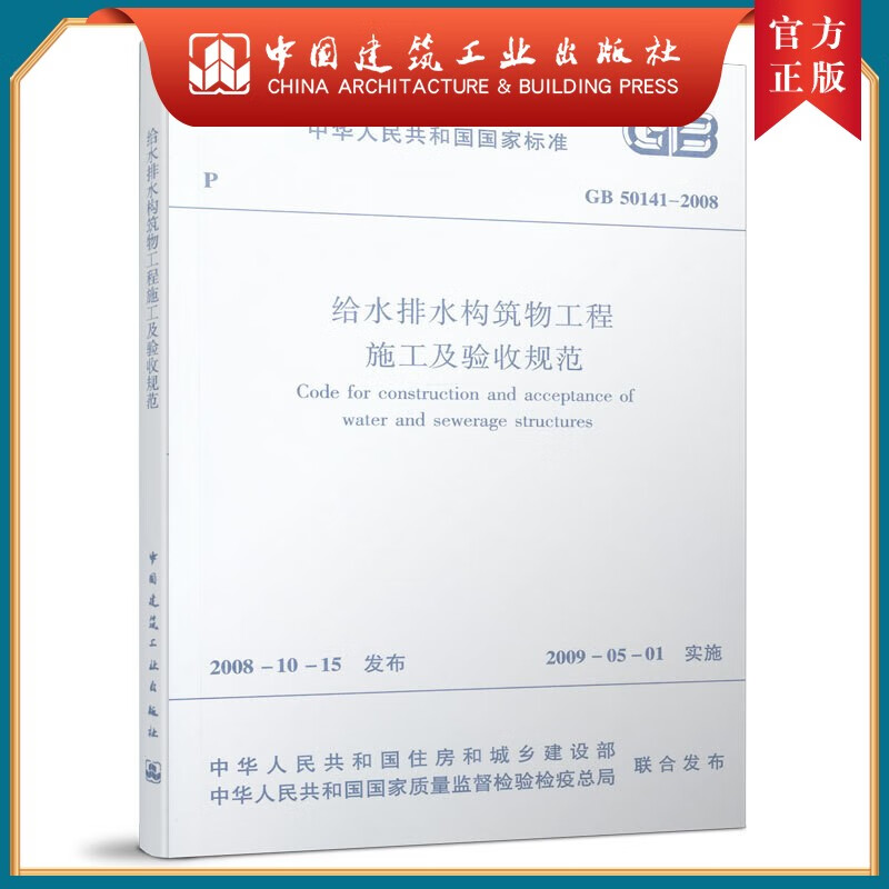 建工社正版 GB 50141—2008 给水排水构筑物工程施工及验收规范