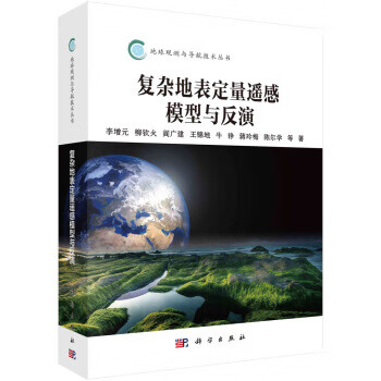复杂地表定量遥感模型与反演【正版图书】