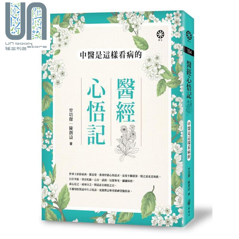 医经心悟记 中医是这样看病的 港台原版 曾培杰 陈创涛 橡树林