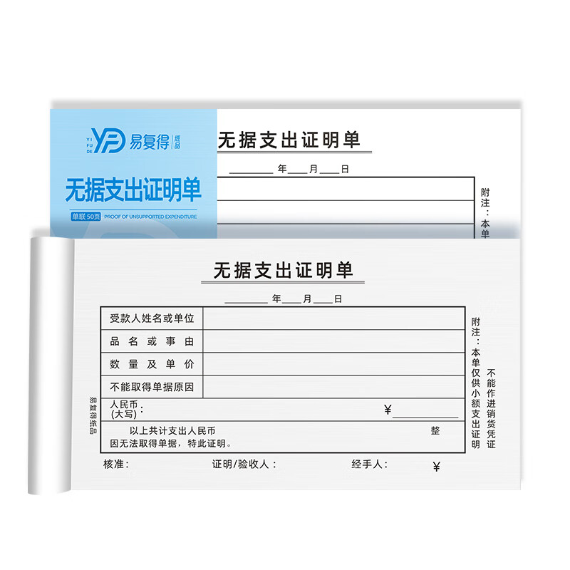 易复得纸品(yfd) 48k无据支付证明单100克纸财务通用记账支出凭证单
