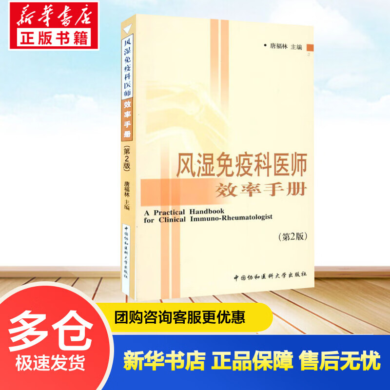 风湿免疫科医师效率手册(第2版) 唐福林