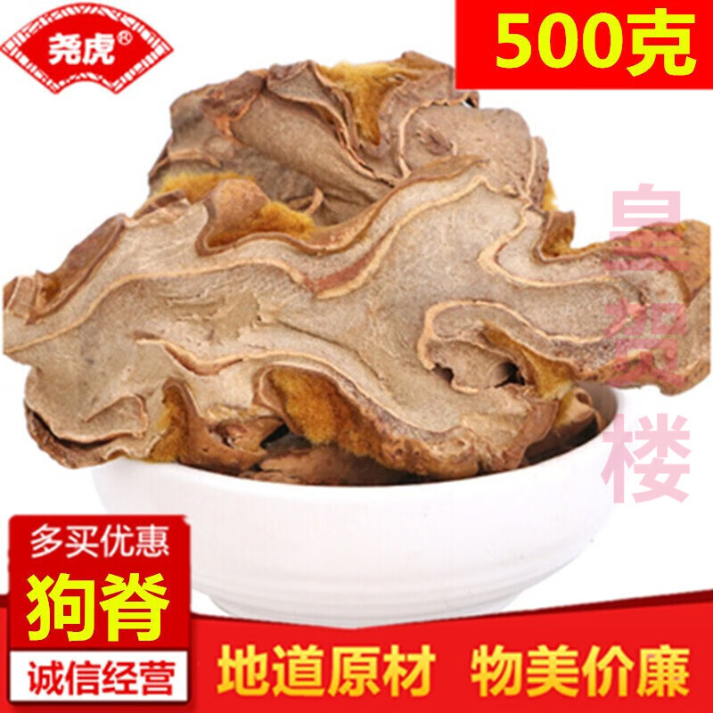 尧虎 金毛狗脊切片 黄狗头旗舰 500g 隐私发货可配搭泡酒中药材枸杞