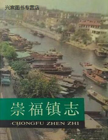 崇福镇志,张冰华主编,上海书店出版社,9787805699011