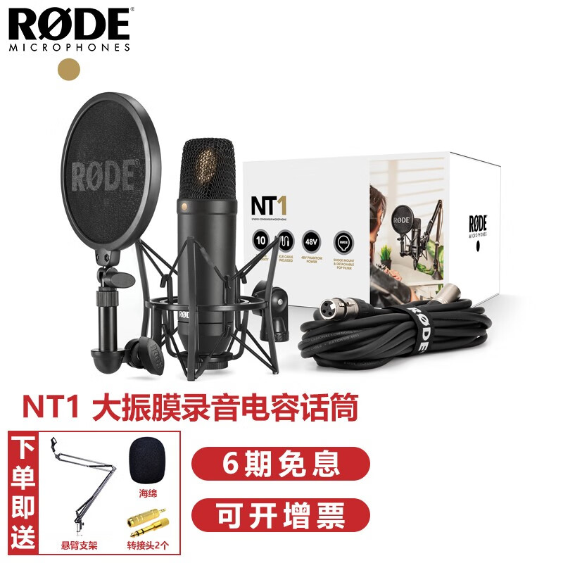 罗德 RODE NT1 专业录音电容话筒 录音棚麦克风NT1 KIT 10年质保送支架