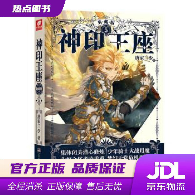 【新华书店】神印王座典藏版5（精装）唐家三少 著 湖南少年儿童出版社