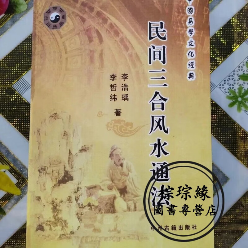 李哲纬 民间三合风水通,三合风水,三合地