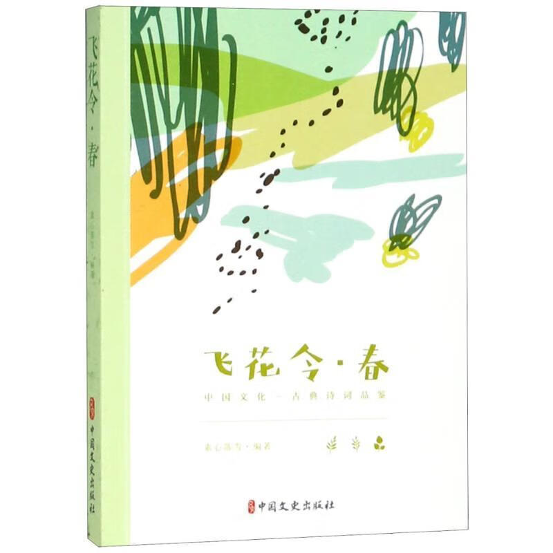 飞花令·春 素心落雪 著 中国文史出版社