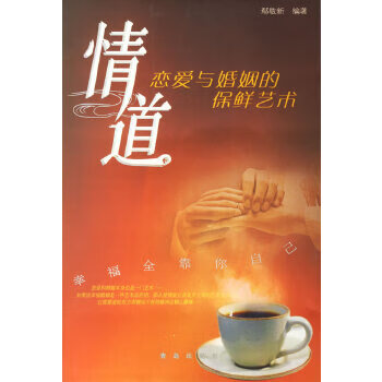情道:恋爱与婚姻的保鲜艺术【正版图书】