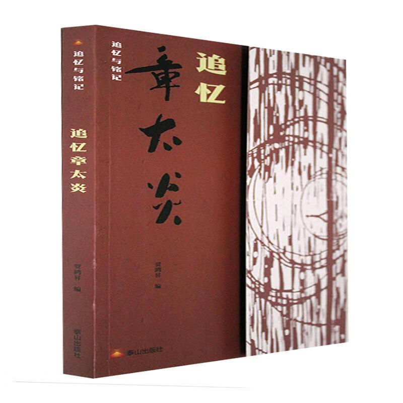 追忆章太炎