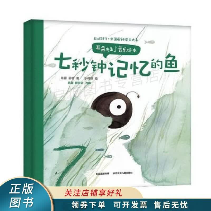 上新   耳朵先生音乐绘本七秒钟记忆的鱼 【稀缺图书,放心购买】