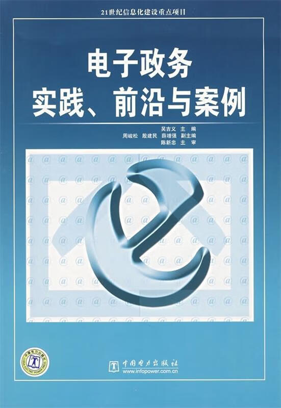 电子政务实践、前沿与案例