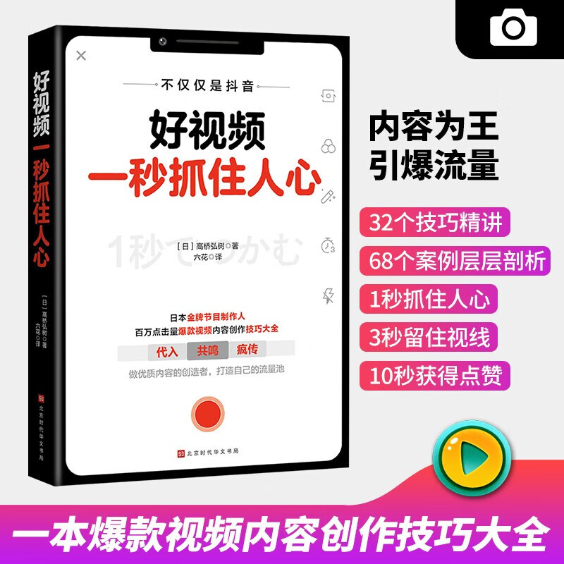 好视频一秒抓住人心 高桥弘树 抖音快手b站等平台创作工具书视频内容创作技巧大全 作技巧大全