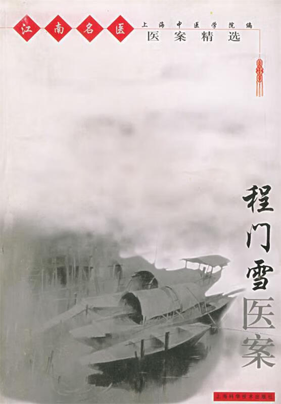 程门雪医案—江南名医医案精选 上海中医学院【正版书】