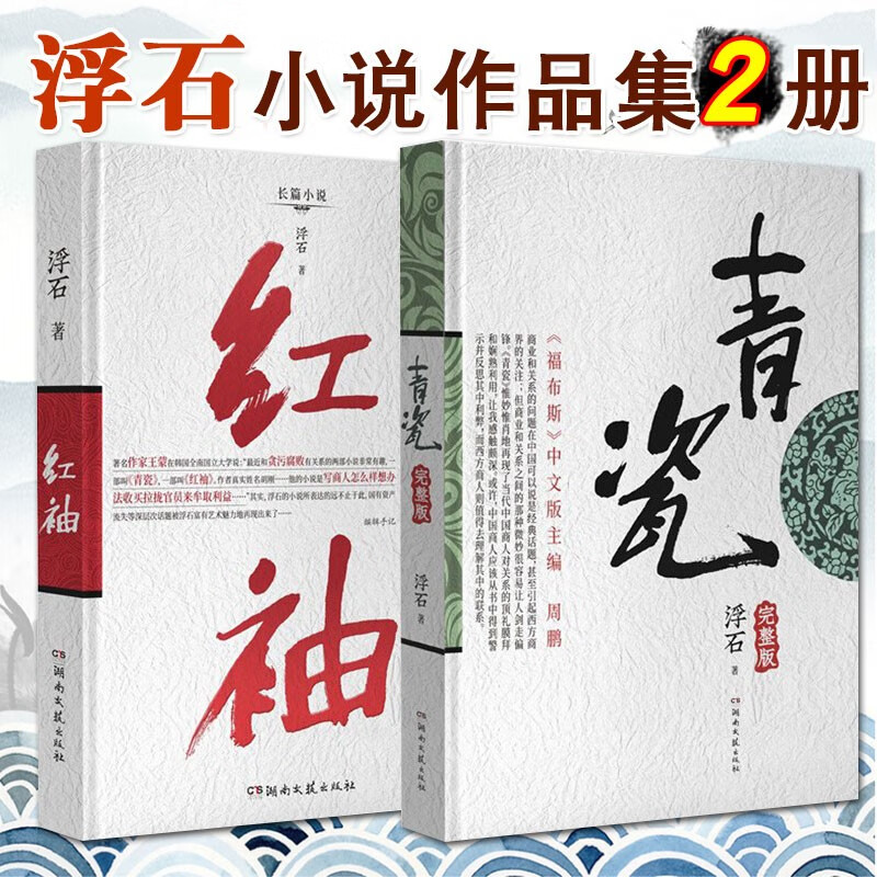 中国官场小说 青瓷 天局 天幕红尘 遥远的救世主 人民的名义 人民的正义 人民的财产 电视剧突围 浮石矫健豆豆周梅森影视小说 浮石小说全2册 青瓷+红袖
