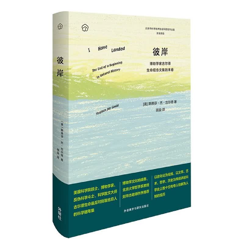 彼岸(博物学家古尔德生命观念文集的末卷)