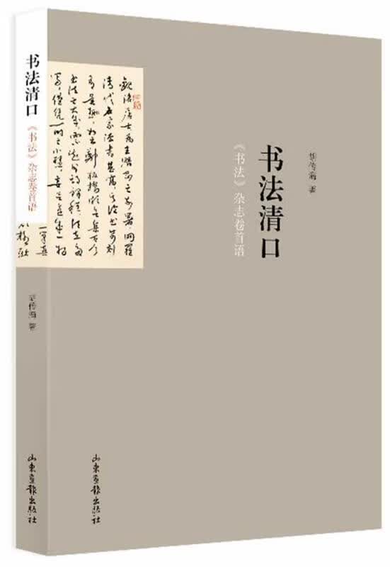 书法清口 胡传海 著【正版书】
