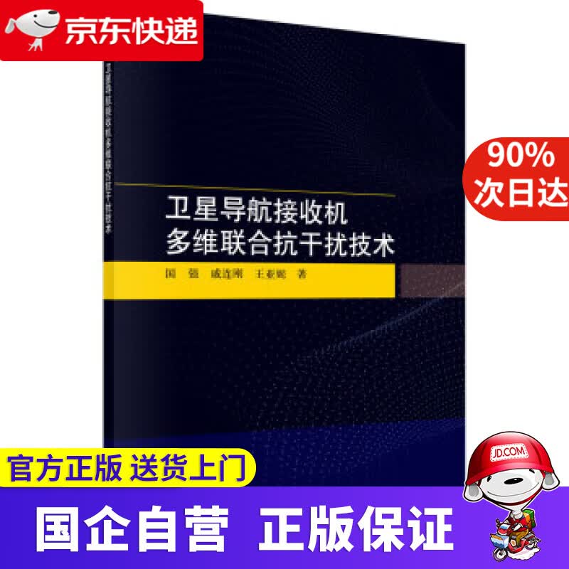 卫星导航接收机多维联合抗干扰技术 国强,戚连刚,王亚妮 9787030717894 科学出版社