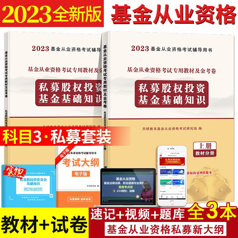 新版2023基金从业资格考试专用教材用书