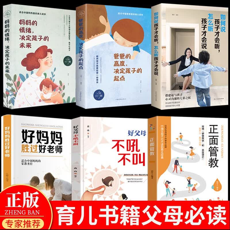 全套6册好妈妈胜过好老师正版育儿书籍父母必读如何说孩子才会听才能听不吼不叫培养好孩子3-6岁幼儿李玫瑾的书正面管教男孩女孩的书