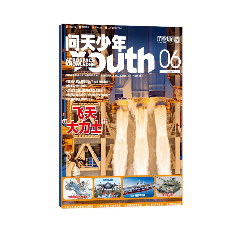 【包邮】【2022年单期订阅】问天少年杂志 2022年6月期飞天“大力士”单期订阅 杂志铺