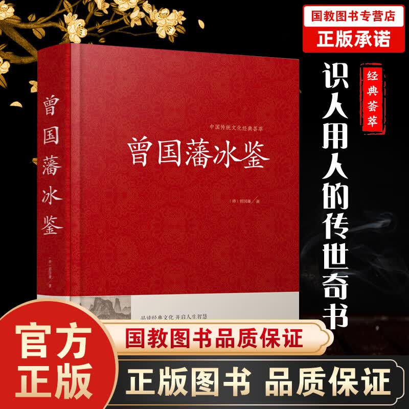 中国传统文化经典荟萃一曾国藩冰鉴（精装）原文注释译文文白对照曾国藩冰鉴 人才学人际沟通处事方法识人