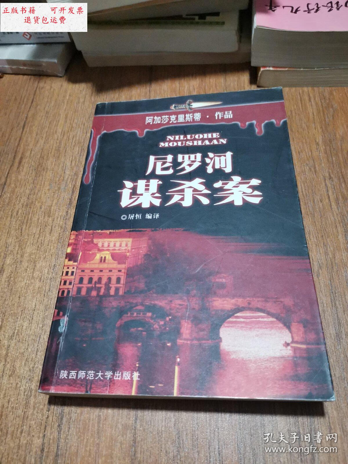 【二手9成新】尼罗河谋杀案 /屠恒 陕西师范大学出版社