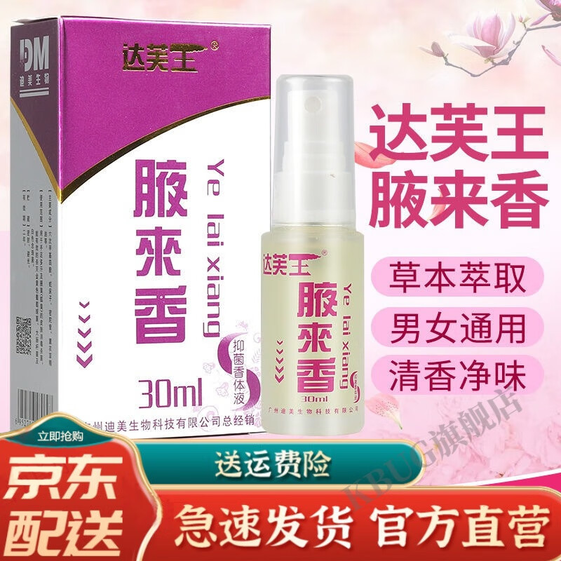【官方旗舰】达芙王】达芙王腋来香喷剂汗臭液汗露腋臭液持i久喷雾
